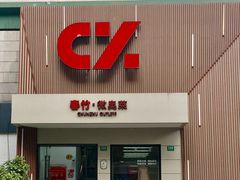 -春竹·微奥莱(北京西路店)