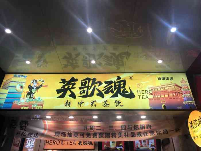 英歌魂(晓港湾店)-"在汕头喝过就觉得忘不了,广州一家很近的终.