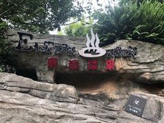 -海口观澜湖火山温泉谷