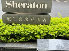 -厦门喜来登酒店