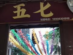 -五七油焖大虾(合川总店)