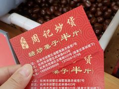 -周记炒货·山核桃·甘栗(武林店)