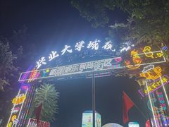 -大学城夜市
