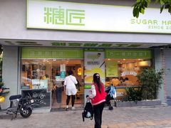 门面-糖匠(垂虹路店)