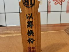 -矮子粉店1985·长沙米粉(湘春路店)