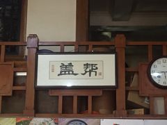 门面-盖帮鳝鱼串串(东郊记忆店)
