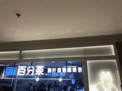 门面-百分茶(九洲新世界店)
