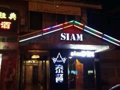 -Siam泰餐厅(水上公园店)