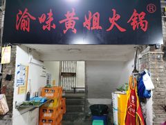 门面-渝味黄姐火锅(黄泥村店)
