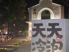 -颈渴