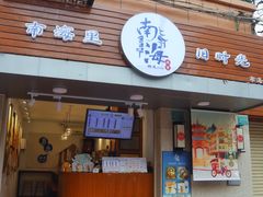门面-南海冰室·新式潮汕茶饮(南海店)