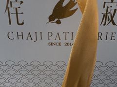 -侘寂甜品(自取店)