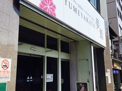 -京都和服体验 梦馆(五条店)