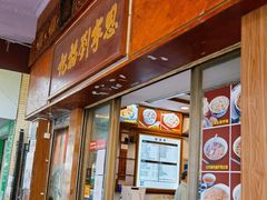 门面-恩宁刘福记(东华东路店)