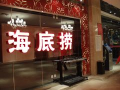门面-海底捞火锅(西单店)