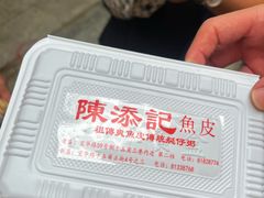 -陈添記·祖傳爽鱼皮·西关老字号(广州首店)