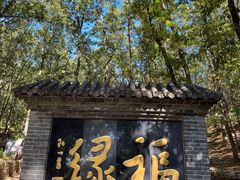 -红螺寺