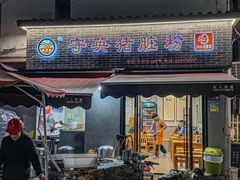 -守英猪脏粉(仓桥街店)