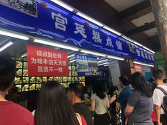等位区-宫廷糕点铺