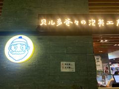门面-贝儿多爸爸泡芙(合生汇店)