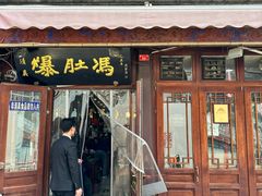 -爆肚冯(廊房二条店)