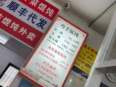-巧手馄饨(箍桶巷店)
