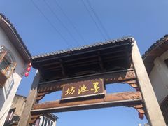 -墨池公园
