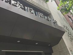 -上海市静安区图书馆(新闸路馆)