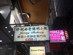 门面-珍妮曲奇聪明小熊(上环店)