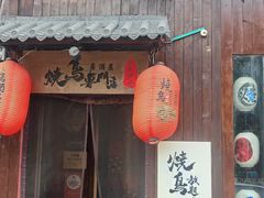 -王氏炉匠·烧鸟放题自助(好运街店)