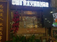 门面-唇辣号重庆老火锅(燕郊鑫乐汇店)