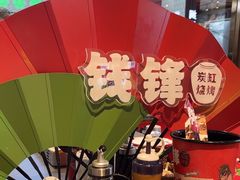 -钱锋炭缸烧烤(南湖大路总店)