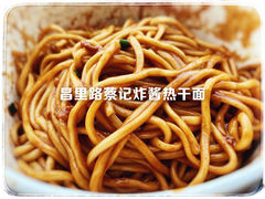 -蔡记炸酱热干面(昌里路店)