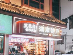 门面-黑色经典臭豆腐·湖南特产(坡子街店)