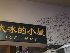 -大冰的小屋(大理古城店)