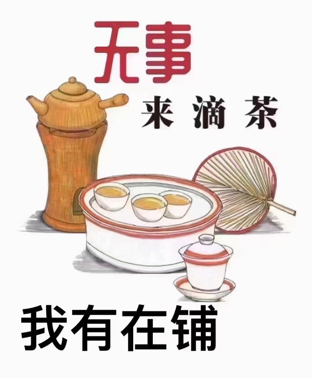 有空的欢迎来喝茶