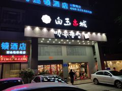 门面-白玉·朝鲜族烤串(南山店)