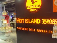 -HOTISLAND海鸡岛·韩国料理(江南西店)