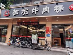 门面-合意桐坑牛肉粿·鲜牛肉火锅(嵩山总店)