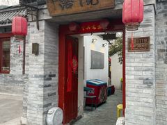 -院落新京菜·烤鸭(地安门店)