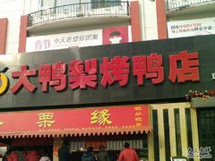 大鸭梨-大鸭梨(天通西苑店)