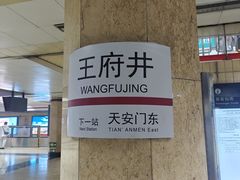 -王府井(地铁站)