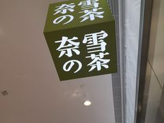 门面-奈雪的茶(印象城店)