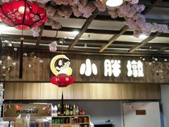 -小胖墩炝锅鱼(天钥桥路店)