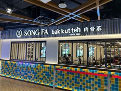 -松發肉骨茶(先得坊店)