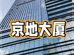 -京地大厦