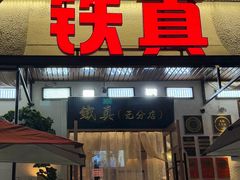 -铁真·刨冰红焖羊肉·正宗老字号