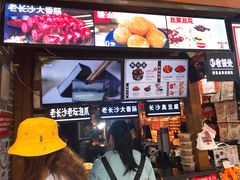 -黑色经典臭豆腐·湖南特产(步行街店)