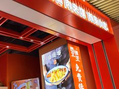 -西北馍王.陕西手工面(龙湖白沙天街店)