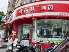 -许阿姨糕团店(南京总店)